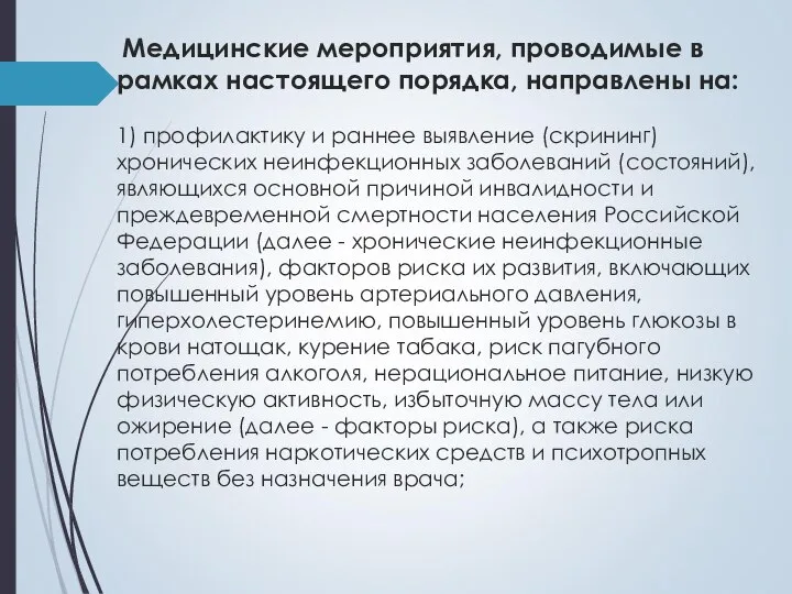 Медицинские мероприятия, проводимые в рамках настоящего порядка, направлены на: 1) профилактику и