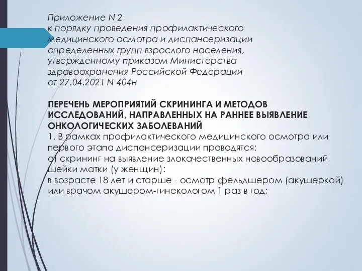 Приложение N 2 к порядку проведения профилактического медицинского осмотра и диспансеризации определенных