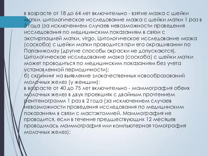 в возрасте от 18 до 64 лет включительно - взятие мазка с