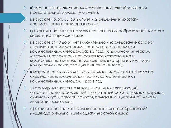 в) скрининг на выявление злокачественных новообразований предстательной железы (у мужчин): в возрасте