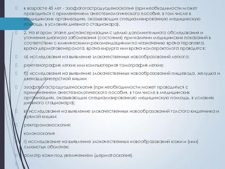 в возрасте 45 лет - эзофагогастродуоденоскопия (при необходимости может проводиться с применением