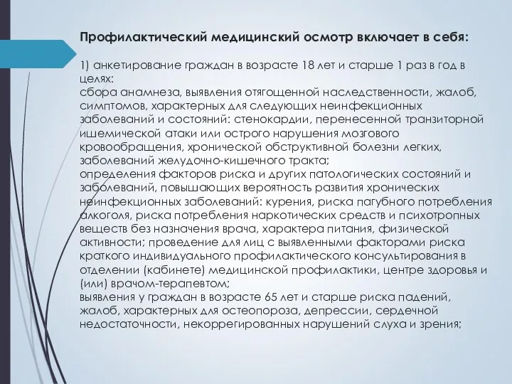 Профилактический медицинский осмотр включает в себя: 1) анкетирование граждан в возрасте 18