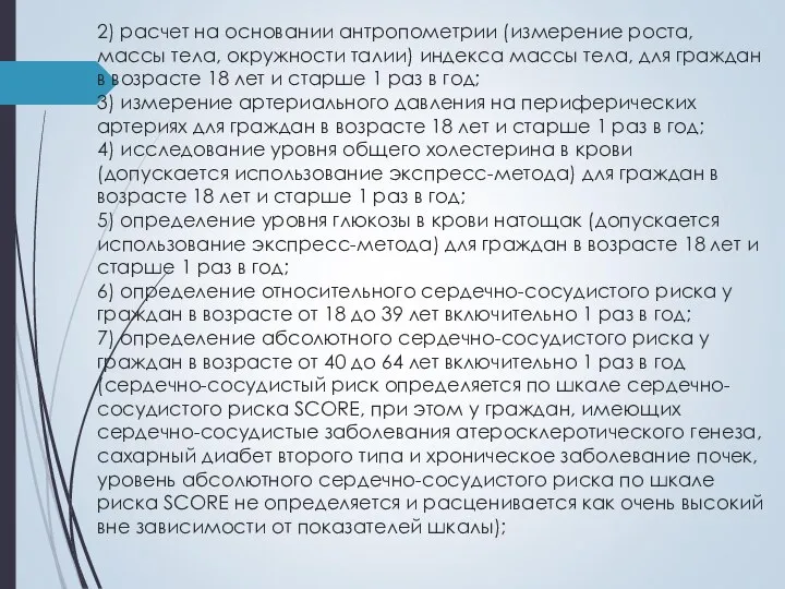 2) расчет на основании антропометрии (измерение роста, массы тела, окружности талии) индекса