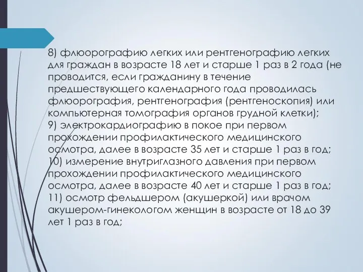 8) флюорографию легких или рентгенографию легких для граждан в возрасте 18 лет