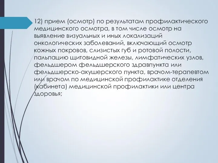 12) прием (осмотр) по результатам профилактического медицинского осмотра, в том числе осмотр