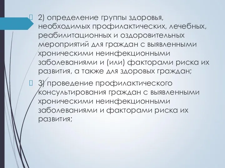 2) определение группы здоровья, необходимых профилактических, лечебных, реабилитационных и оздоровительных мероприятий для