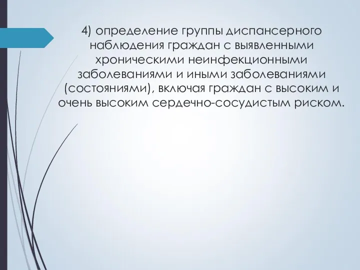 4) определение группы диспансерного наблюдения граждан с выявленными хроническими неинфекционными заболеваниями и