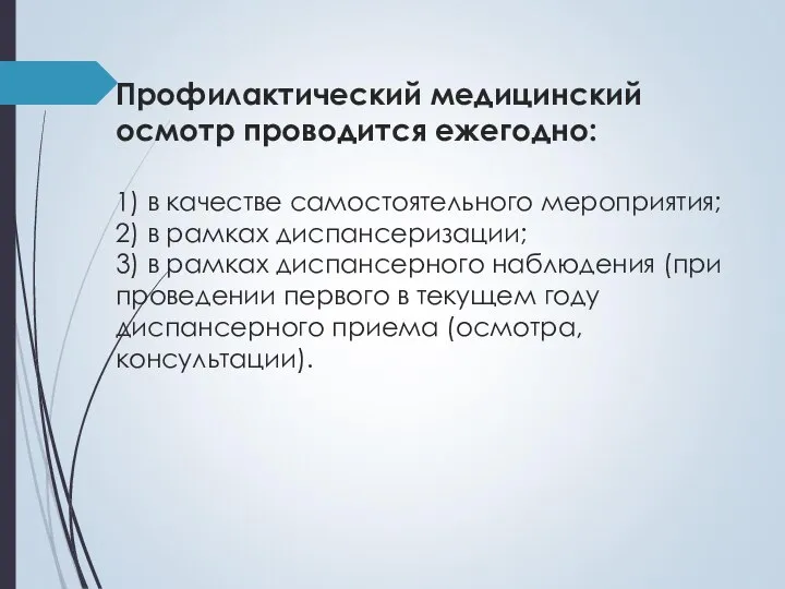 Профилактический медицинский осмотр проводится ежегодно: 1) в качестве самостоятельного мероприятия; 2) в