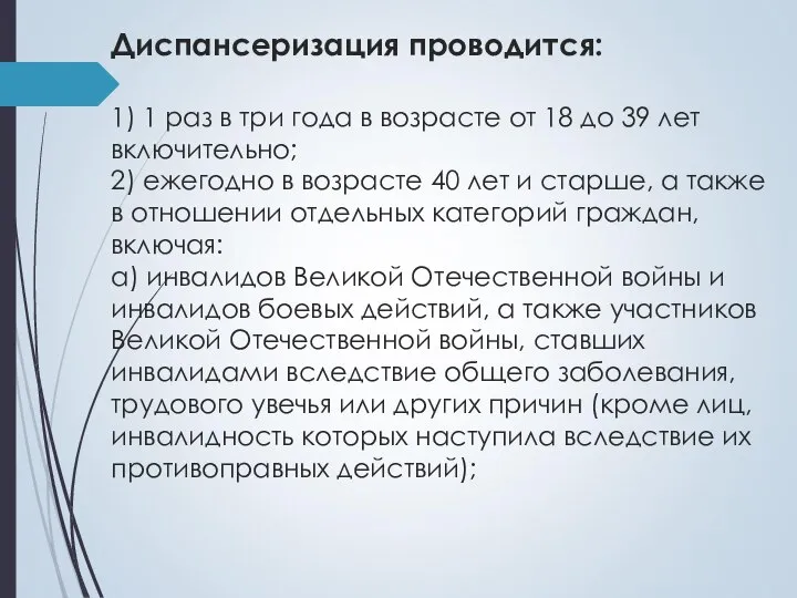 Диспансеризация проводится: 1) 1 раз в три года в возрасте от 18