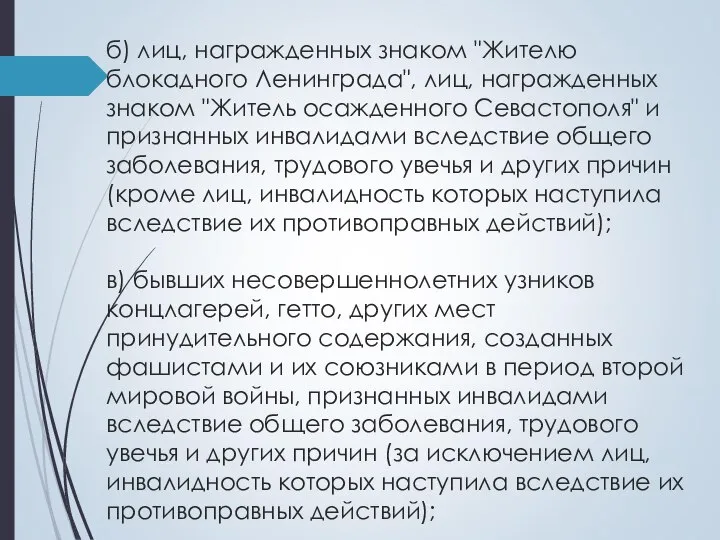 б) лиц, награжденных знаком "Жителю блокадного Ленинграда", лиц, награжденных знаком "Житель осажденного