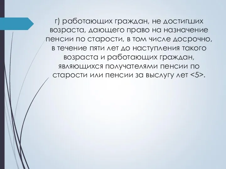 г) работающих граждан, не достигших возраста, дающего право на назначение пенсии по