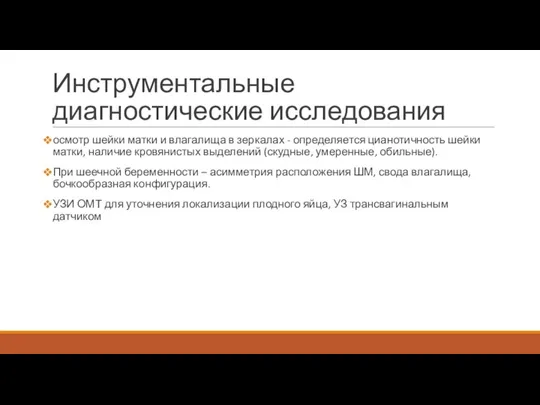 Инструментальные диагностические исследования осмотр шейки матки и влагалища в зеркалах - определяется