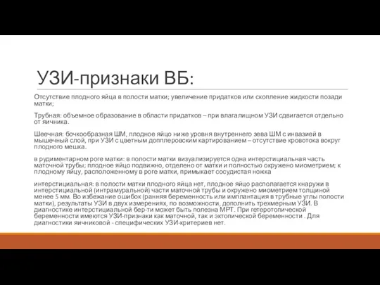 УЗИ-признаки ВБ: Отсутствие плодного яйца в полости матки; увеличение придатков или скопление