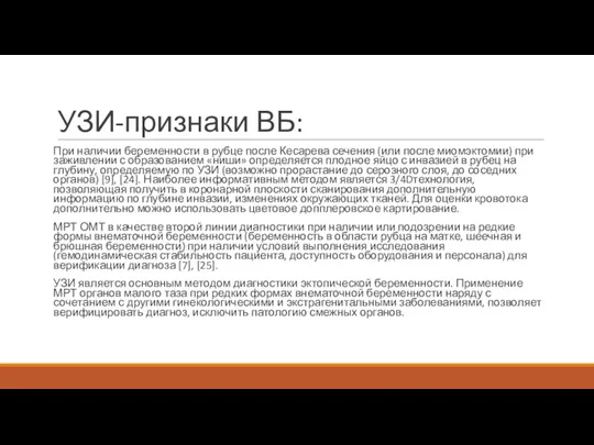 УЗИ-признаки ВБ: При наличии беременности в рубце после Кесарева сечения (или после