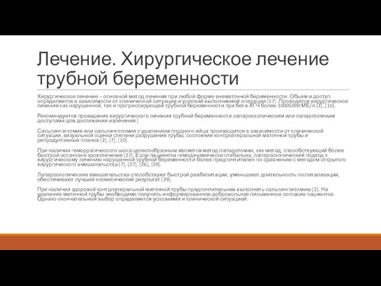 Лечение. Хирургическое лечение трубной беременности Хирургическое лечение – основной метод лечения при