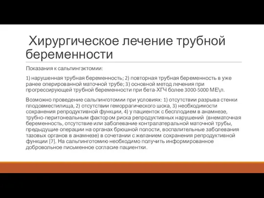 Хирургическое лечение трубной беременности Показания к сальпингэктомии: 1) нарушенная трубная беременность; 2)