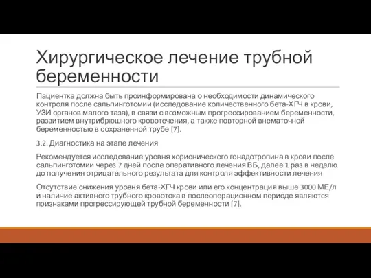 Хирургическое лечение трубной беременности Пациентка должна быть проинформирована о необходимости динамического контроля