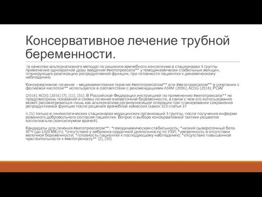 Консервативное лечение трубной беременности. (в качестве альтернативного метода) по решению врачебного консилиума