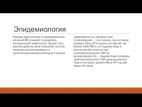 Эпидемиология Ранняя диагностика и своевременное лечение ВБ снижает показатель материнской смертности. Кроме