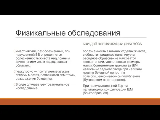 Физикальные обследования живот мягкий, безболезненный; при нарушенной ВБ определяется болезненность живота над