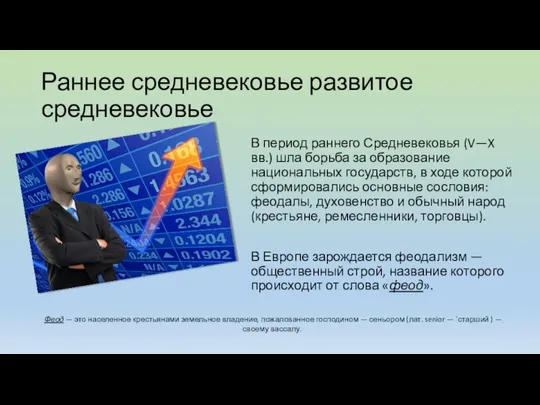 Раннее средневековье развитое средневековье В период раннего Средневековья (V—X вв.) шла борьба