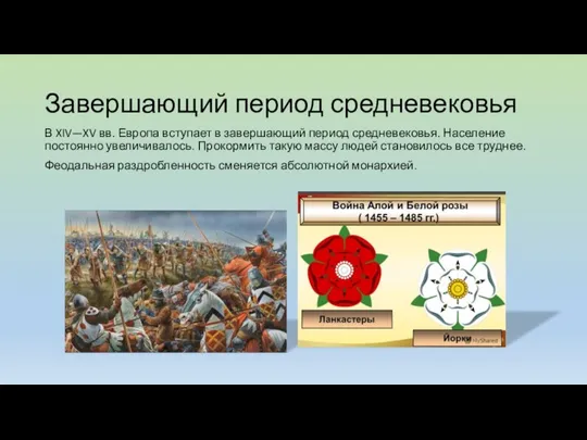 Завершающий период средневековья В XIV—XV вв. Европа вступает в завершающий период средневековья.