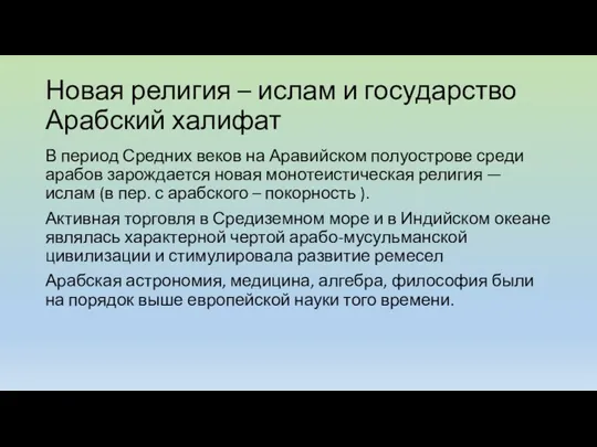 Новая религия – ислам и государство Арабский халифат В период Средних веков