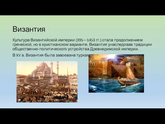 Византия Культура Византийской империи (395—1453 гг.) стала продолжением греческой, но в христианском