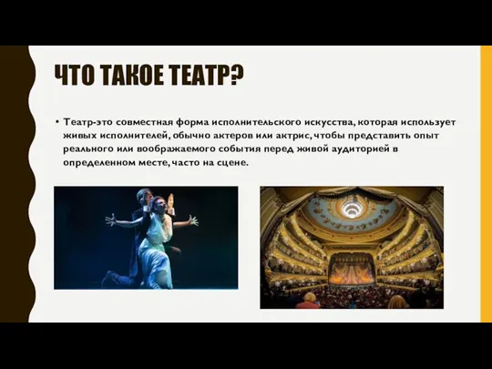 ЧТО ТАКОЕ ТЕАТР? Театр-это совместная форма исполнительского искусства, которая использует живых исполнителей,