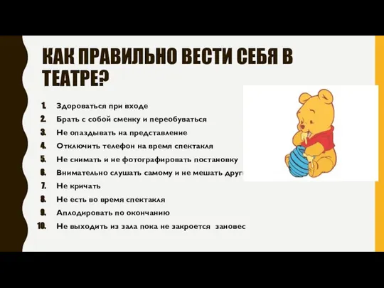 КАК ПРАВИЛЬНО ВЕСТИ СЕБЯ В ТЕАТРЕ? Здороваться при входе Брать с собой