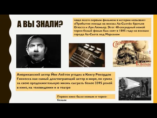 А ВЫ ЗНАЛИ? Американский актер Йен Лейтон угодил в Книгу Рекордов Гиннесса