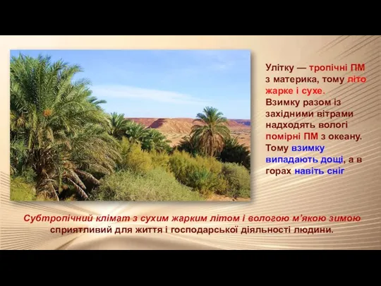 Улітку — тропічні ПМ з материка, тому літо жарке і сухе. Взимку