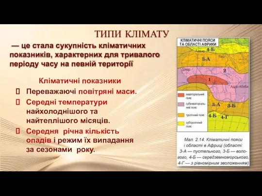 ТИПИ КЛІМАТУ — це стала сукупність кліматичних показників, характерних для тривалого періоду