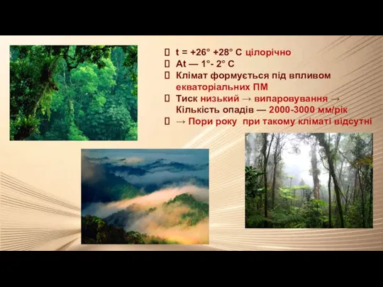 t = +26° +28° С цілорічно Аt — 1°- 2° С Клімат