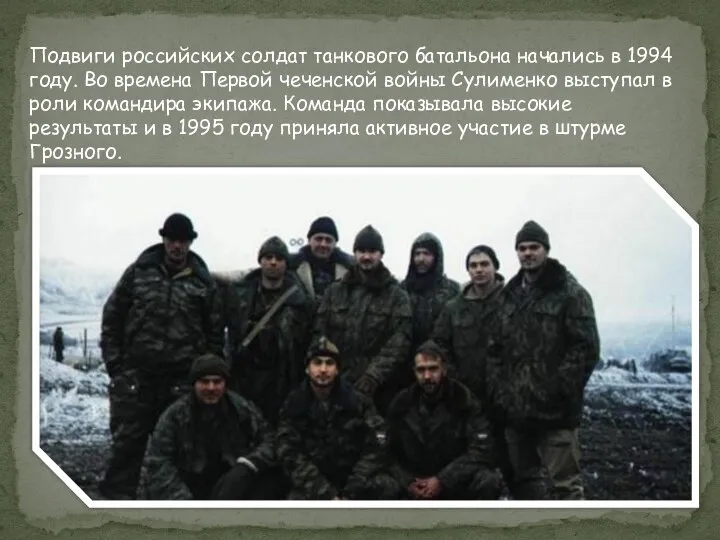 Подвиги российских солдат танкового батальона начались в 1994 году. Во времена Первой