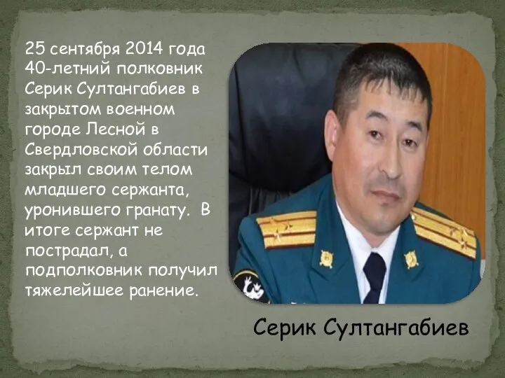 25 сентября 2014 года 40-летний полковник Серик Султангабиев в закрытом военном городе