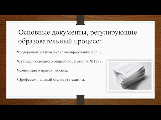 Основные документы, регулирующие образовательный процесс: Федеральный закон №237 об образовании в РФ;