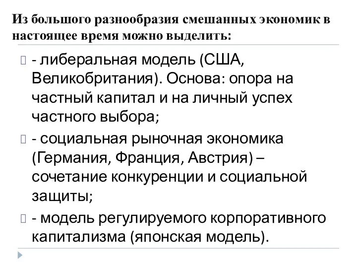 Из большого разнообразия смешанных экономик в настоящее время можно выделить: - либеральная