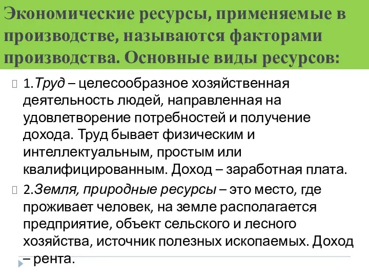 Экономические ресурсы, применяемые в производстве, называются факторами производства. Основные виды ресурсов: 1.Труд