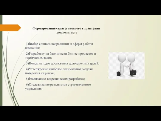 Формирование стратегического управления предполагает: 1)Выбор единого направления и сферы работы компании; 2)Разработку