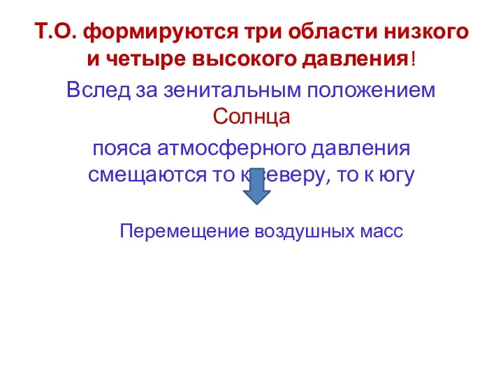 Т.О. формируются три области низкого и четыре высокого давления! Вслед за зенитальным