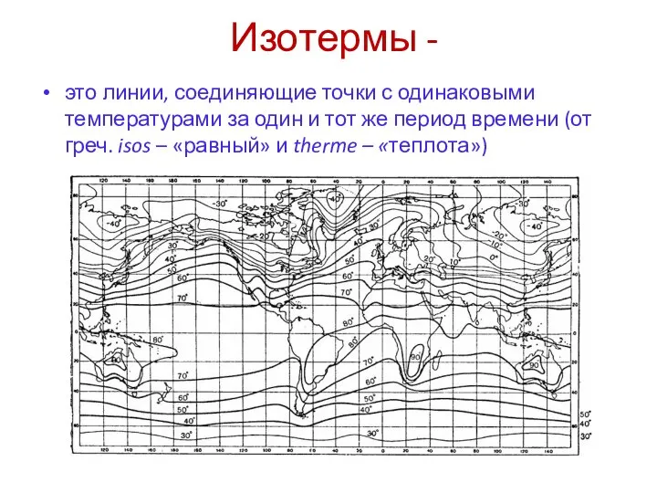 Изотермы - это линии, соединяющие точки с одинаковыми температурами за один и