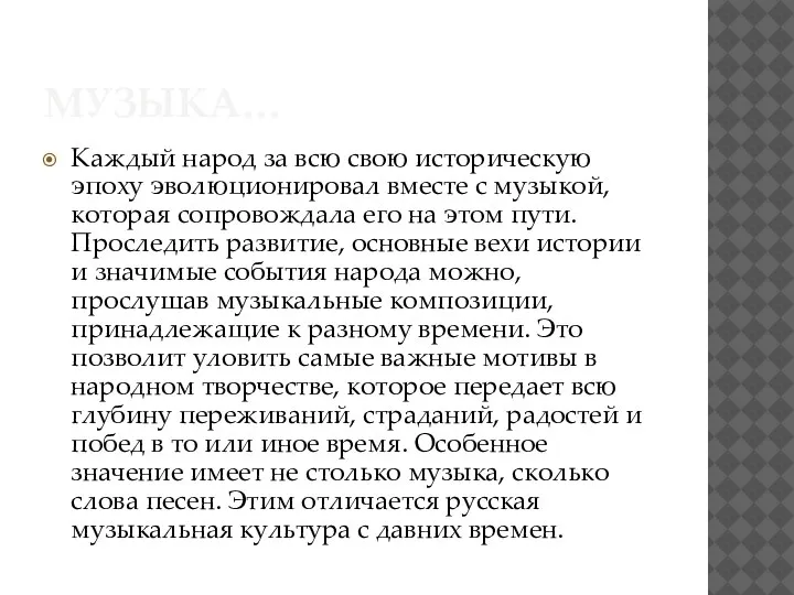 МУЗЫКА… Каждый народ за всю свою историческую эпоху эволюционировал вместе с музыкой,