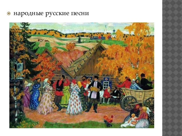 народные русские песни