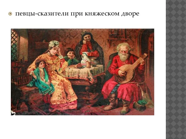 певцы-сказители при княжеском дворе