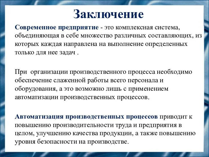 Заключение Современное предприятие - это комплексная система, объединяющая в себе множество различных