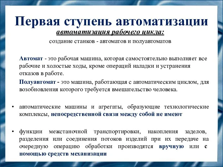 Первая ступень автоматизации автоматизация рабочего цикла: создание станков - автоматов и полуавтоматов