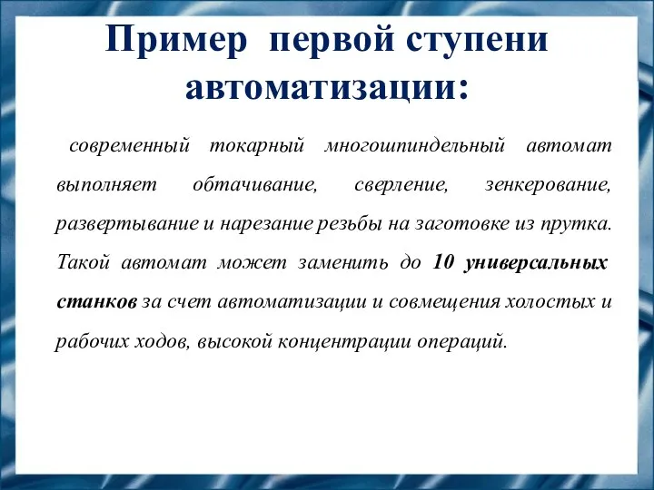 Пример первой ступени автоматизации: современный токарный многошпиндельный автомат выполняет обтачивание, сверление, зенкерование,