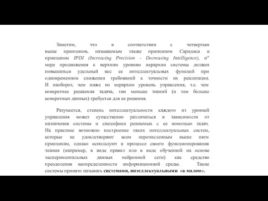 Заметим, что в соответствии с четвертым выше принципов, называемым также принципом Саридиса