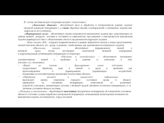 В состав системы входят следующие модули ( подсистемы ): - «Диалоговое общение»